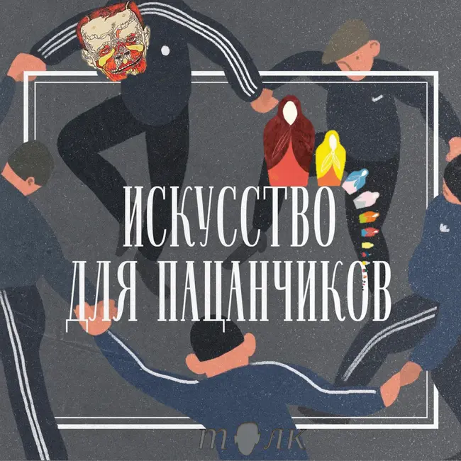 В. Пивоваров и сын его П. Пепперштейн. Часть 2 "Сын".