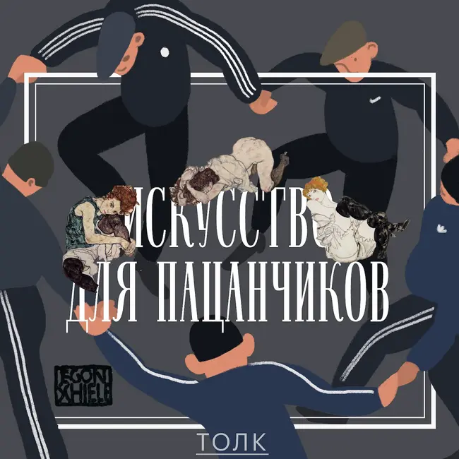 Секси Шиле.