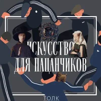 Чё там Арнольфини?