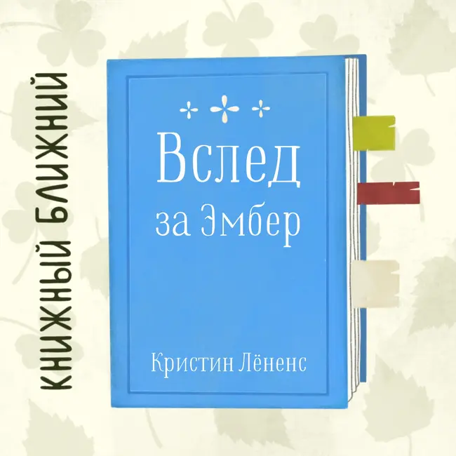«Вслед за Эмбер» К. Лёненс: о влюблённости в фантазию и преимуществах юности