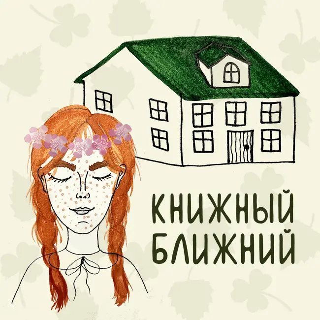 «Аня из Зелёных Мезонинов» Л. М. Монтгомери: о смелости быть собой