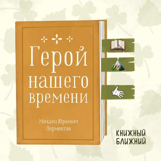 «Герой нашего времени» М. Лермонтова: о непонимании себя, разрушающем чужие жизни
