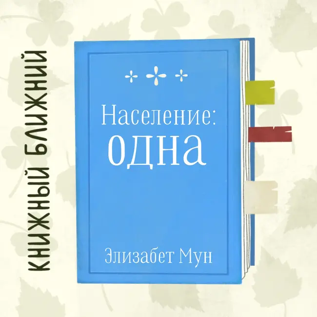 «Население: одна» Э. Мун: о самоопределении, чужаках и помидорах