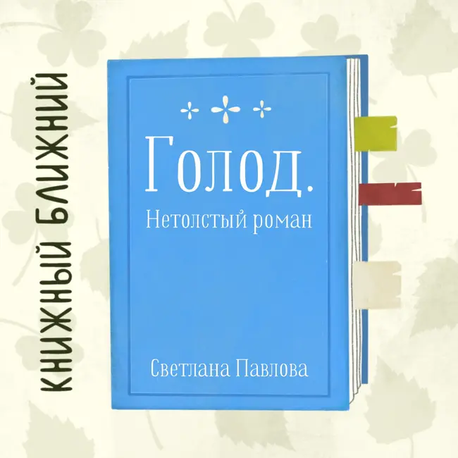 «Голод» С. Павловой: о тоске по принятию и борьбе с РПП