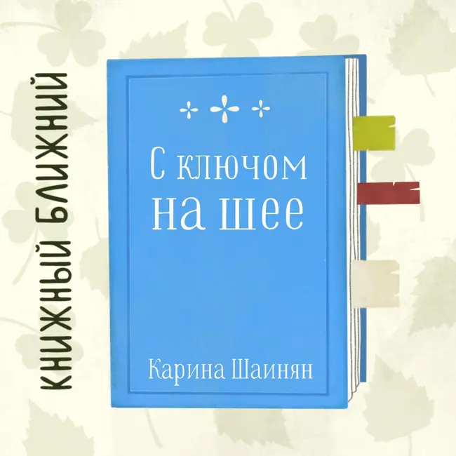 «С ключом на шее» К. Шаинян: о призраках прошлого и чудовищах среди нас