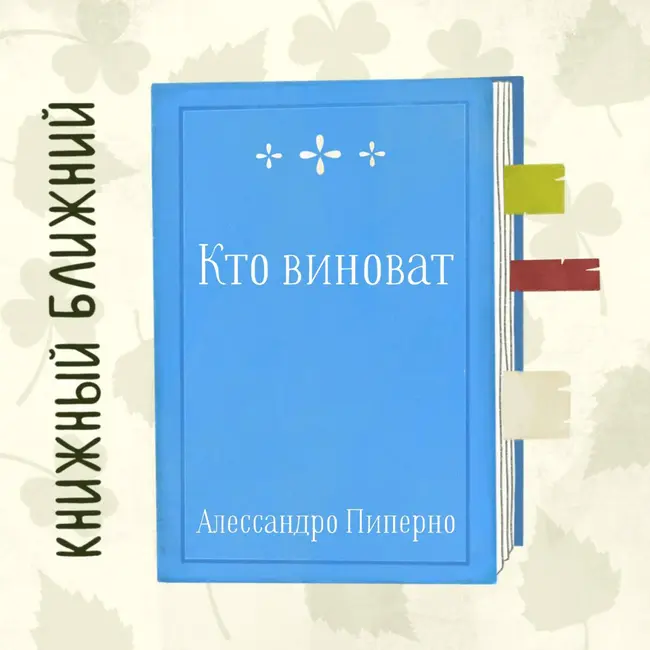 «Кто виноват» А. Пиперно: о болезненной зацикленности на своих страданиях