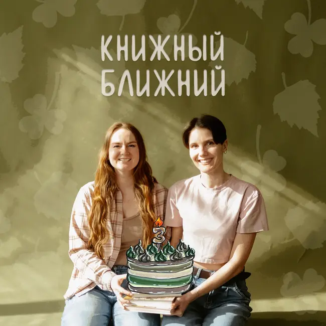 Три года в точке Б: бонус ко дню рождения
