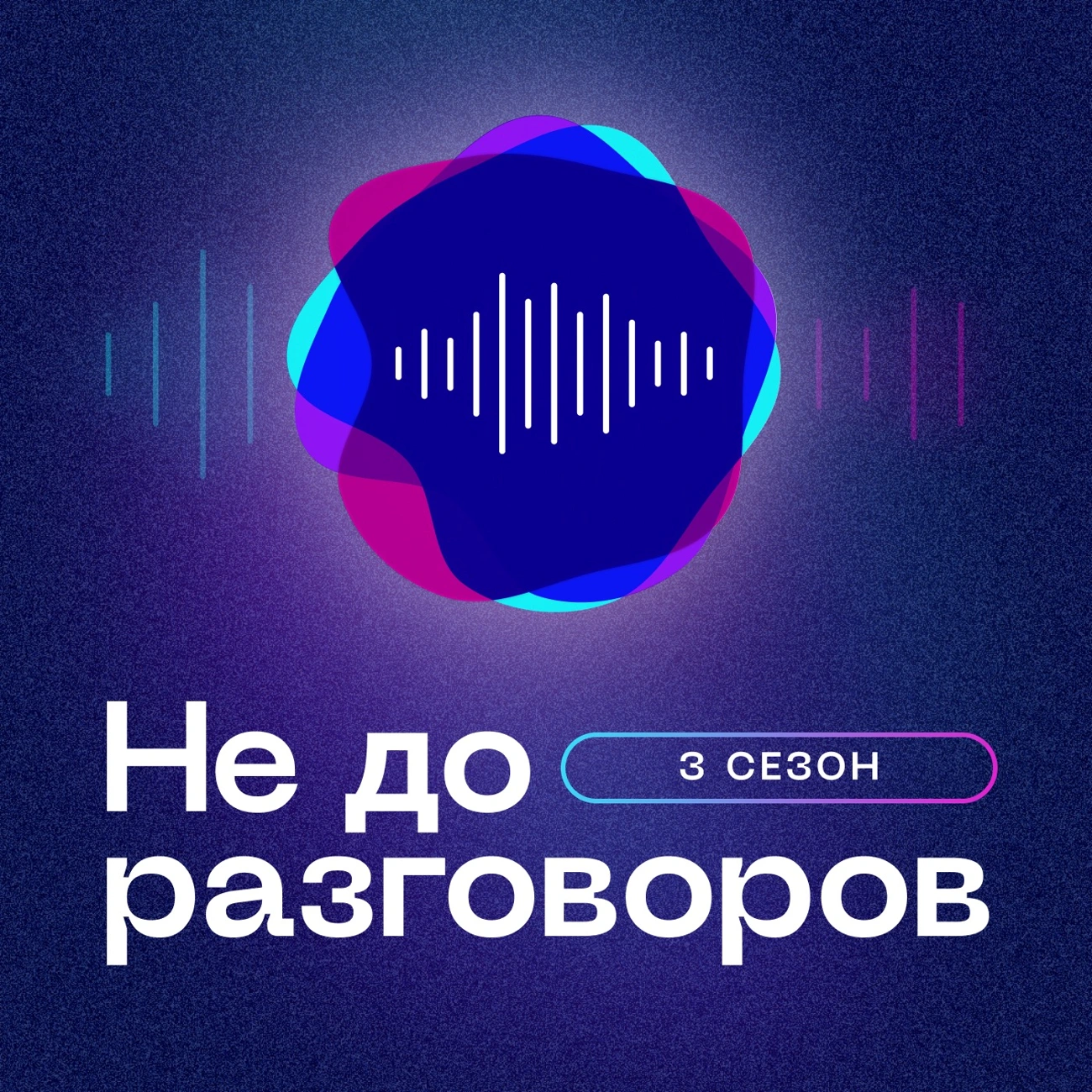 Не до разговоров