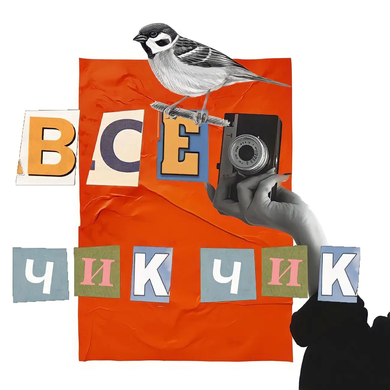ВСЕ ЧИК-ЧИК