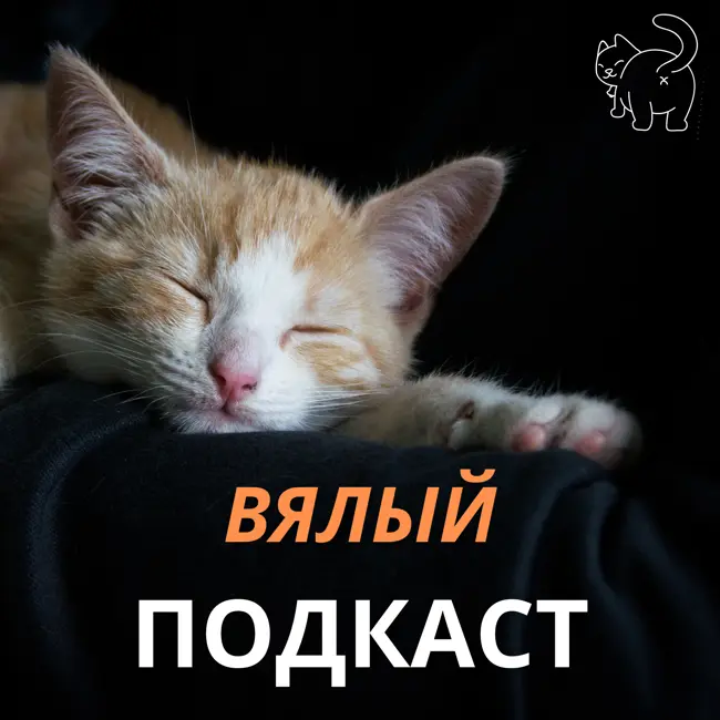Вялый подкаст