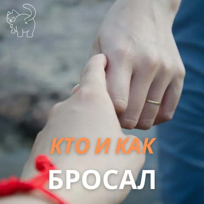 Бросали не бросали. Кто кого чаще бросал. Как, почему и при каких обстоятельствах...