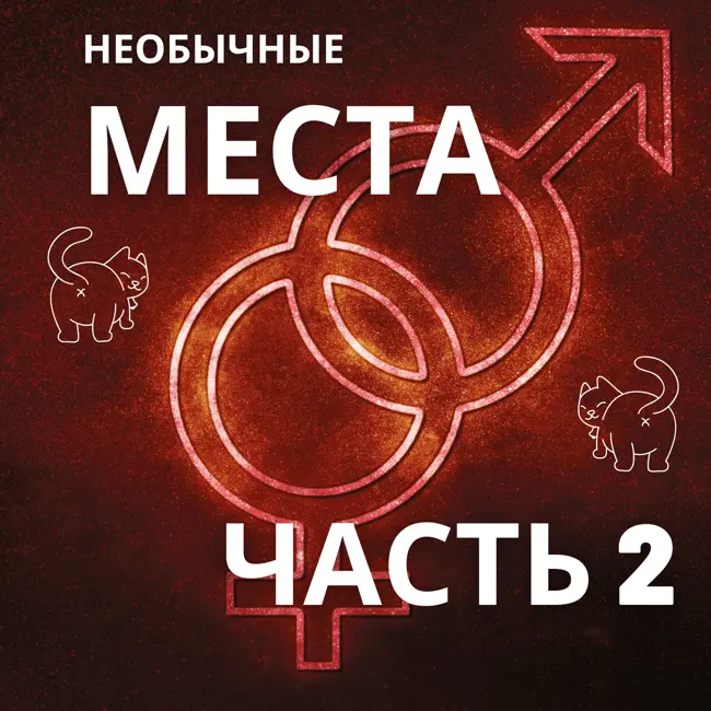Секс в необычных местах. Часть 2.