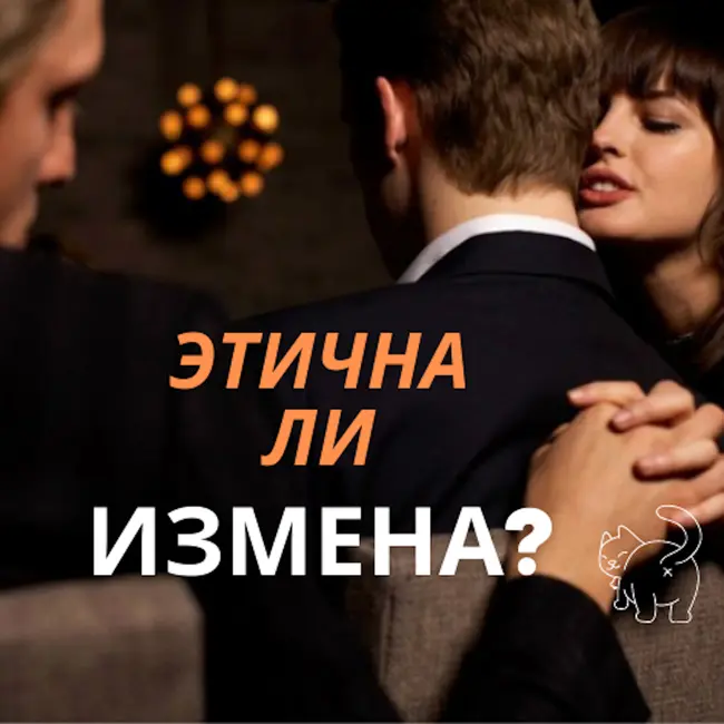 Этичен ли секс девушками друзей?