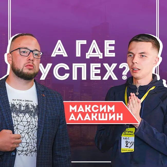 #2 Максим Алакшин - шатало так, что хакнул Avito