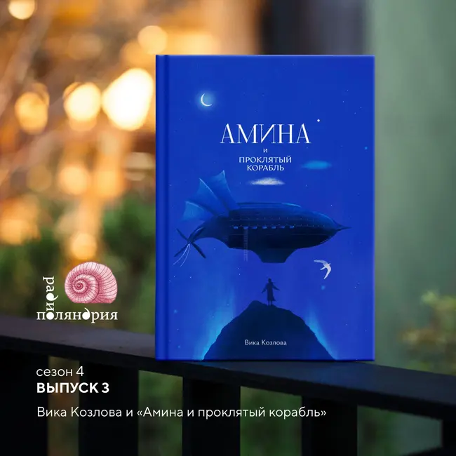 «Амина и проклятый корабль»: мечты, пираты и путешествие среди облаков
