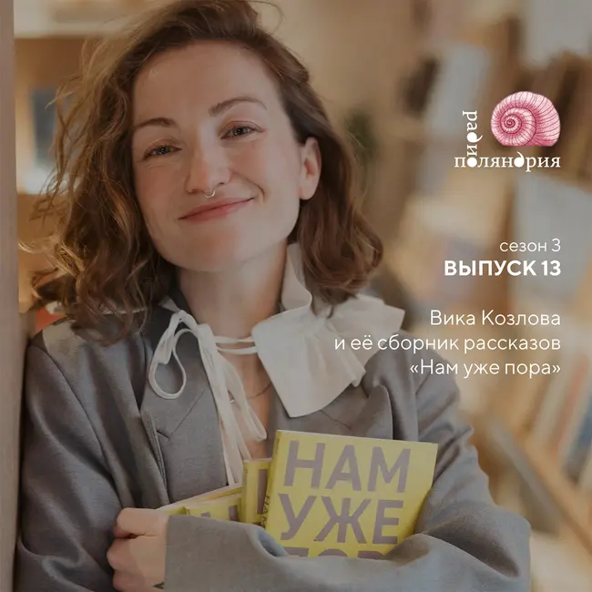 СЕНСАЦИЯ! Детский автор написал ВЗРОСЛУЮ КНИГУ! Обсуждаем с Викой Козловой её сборник рассказов «Нам уже пора»