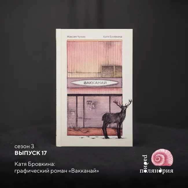 Катя Бровкина о графическом романе «Вакканай»