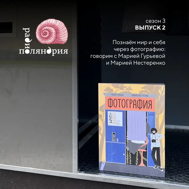Познаём мир и себя через фотографию: Мария Гурьева и Мария Нестеренко