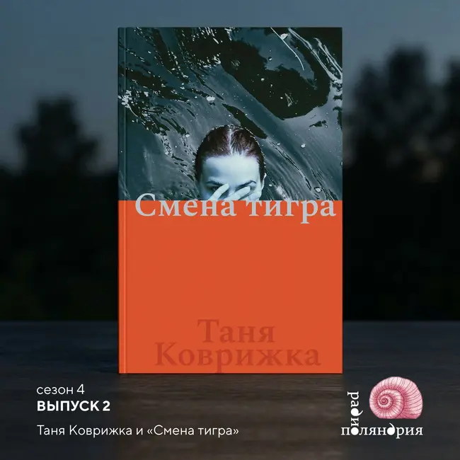 Смена тигра. Обсуждаем новый роман Тани Коврижки
