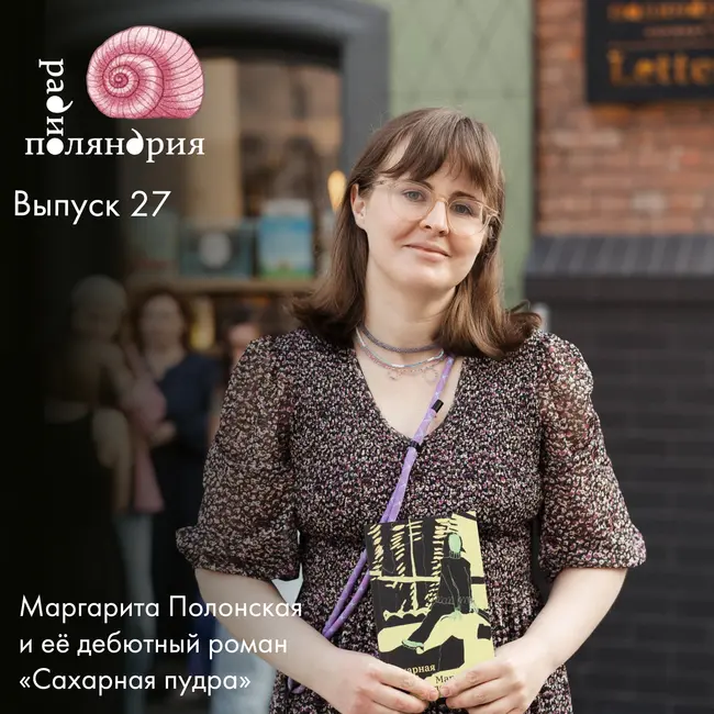 Маргарита Полонская и её дебютный роман «Сахарная пудра»
