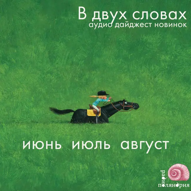 В двух словах о книгах этого ЛЕТА