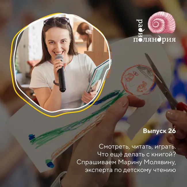 Как придумывать и проводить книжные занятия? Спрашиваем Марину Молявину