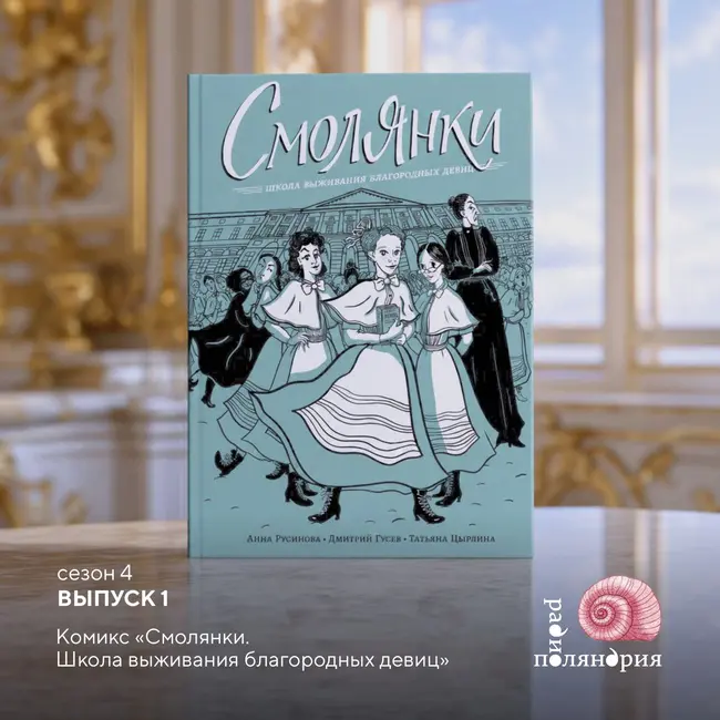 «Смолянки». Мифы и правда о благородных девицах
