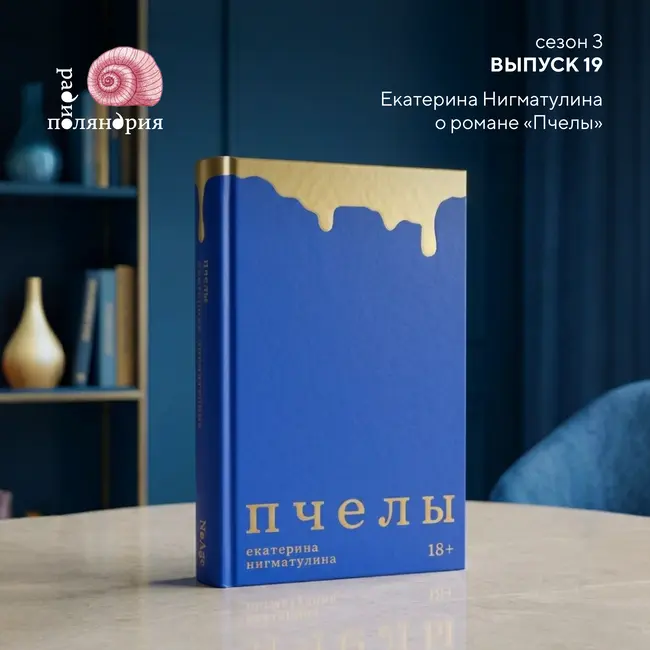 «Пчёлы». Екатерина Нигматулина о своем новом романе