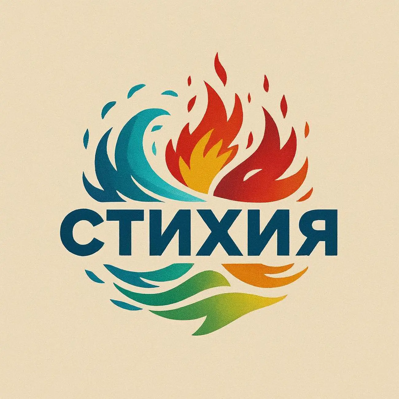 СТИХИЯ