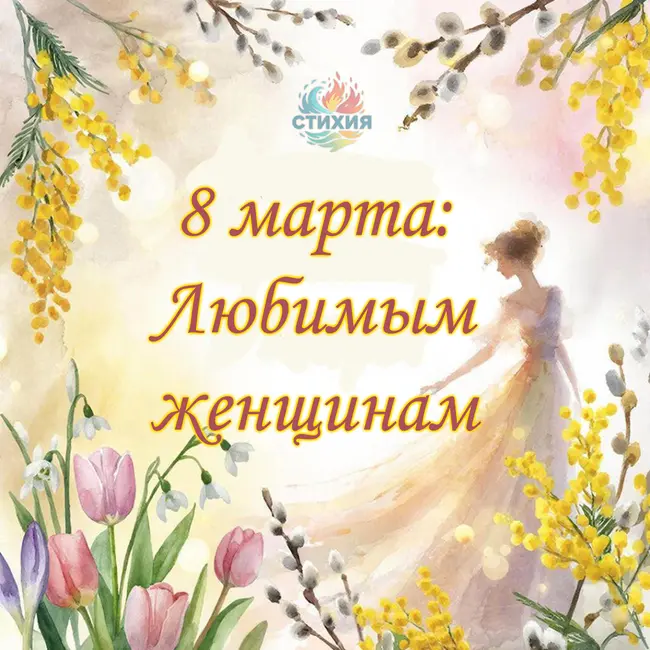СТИХИЯ | 8 Марта: Любимым женщинам