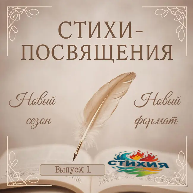 СТИХИЯ | Посвящения: Галерея портретов
