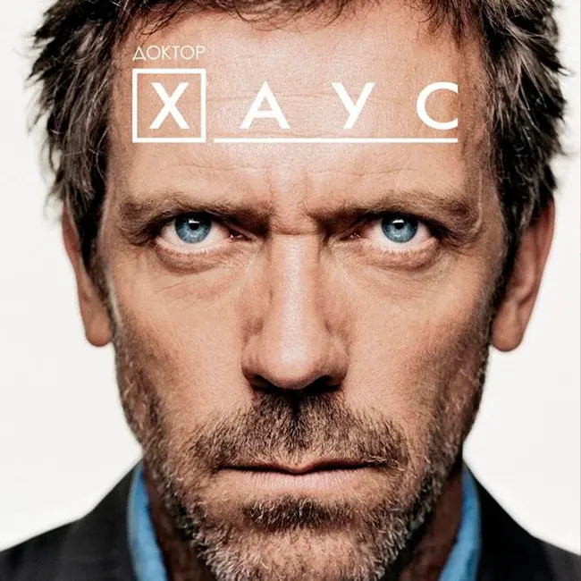 Доктор Хаус