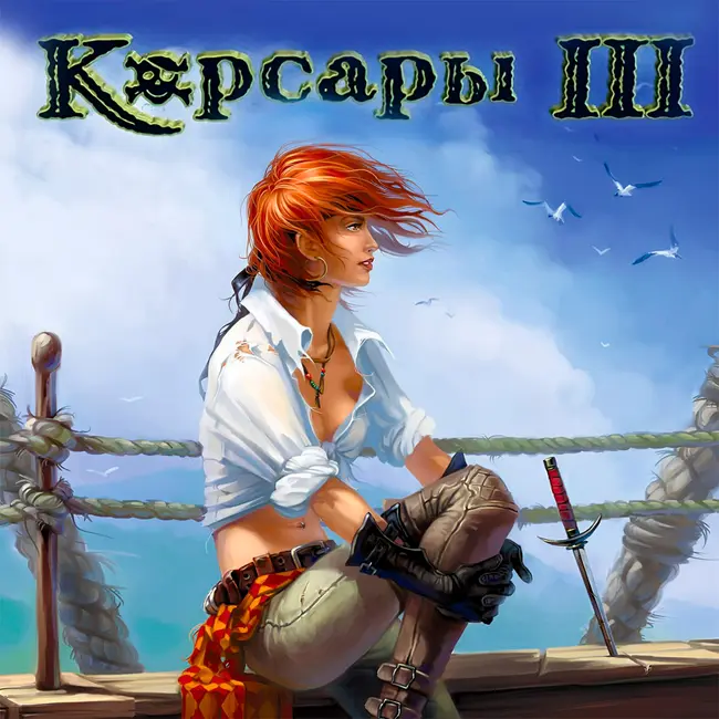 Корсары 3