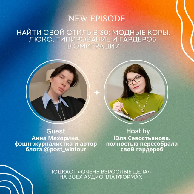 Найти свой стиль в 30: модные коры, люкс, типирование и гардероб в эмиграции. Анна Махорина, Post Wintour