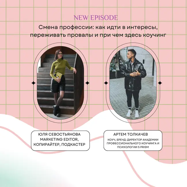 Смена профессии: как идти в интересы, переживать провалы и при чем здесь коучинг