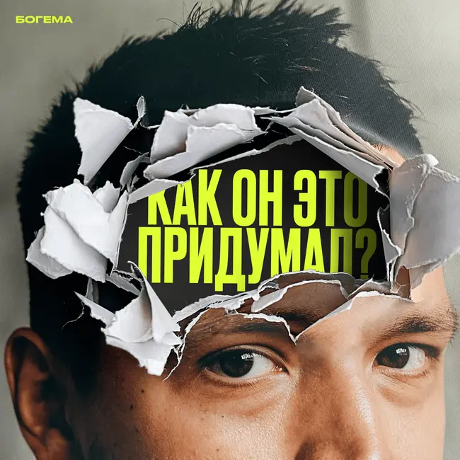 Эпатаж и провокации: как сегодня стать популярным?