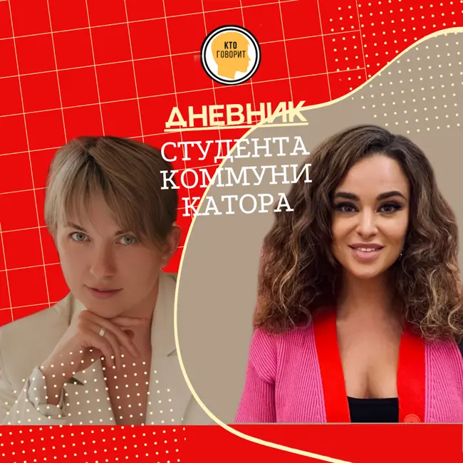 Чтобы куда-то прийти, нужно точно знать куда ты идешь. Выпуск 10. Сезон 2