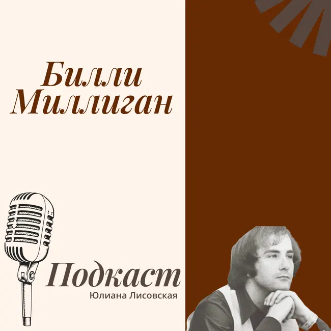 Разбор биографии Билли Миллигана по Матрице Судьбы