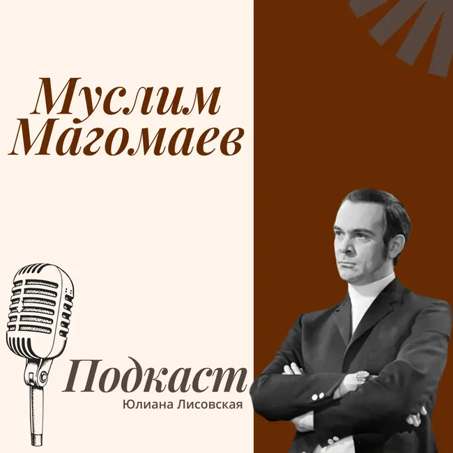 Разбор биографии Муслима Магомаева по Матрице Судьбы