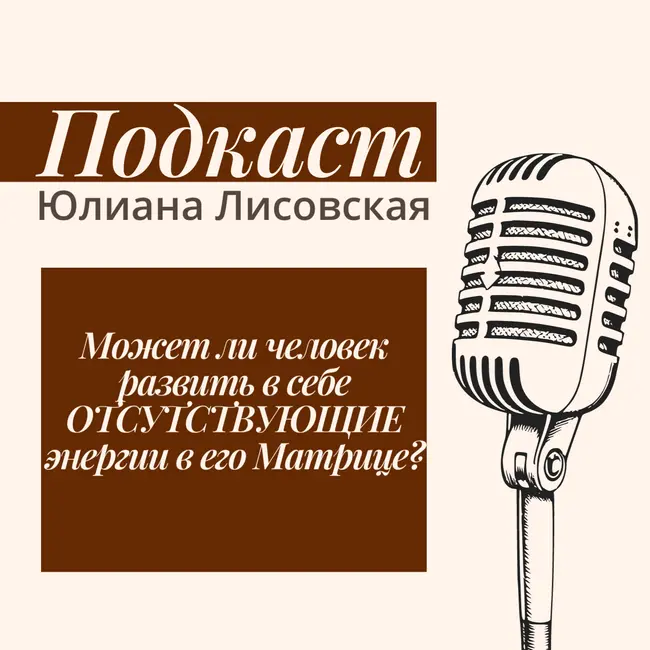 Может ли человек развить в себе ОТСУТСТВУЮЩИЕ энергии в его Матрице?