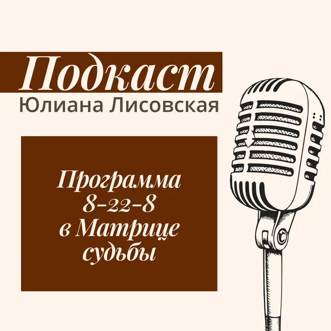 Программа 8-22-8 в Матрице судьбы