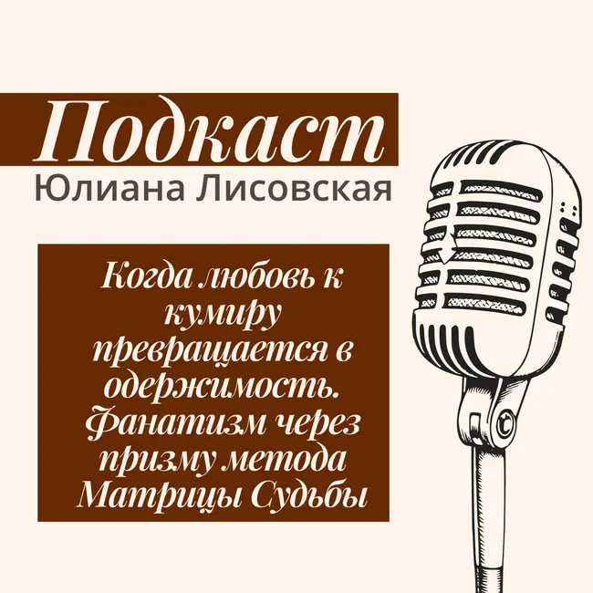 Когда любовь к кумиру превращается в одержимость. Фанатизм через призму метода Матрицы Судьбы