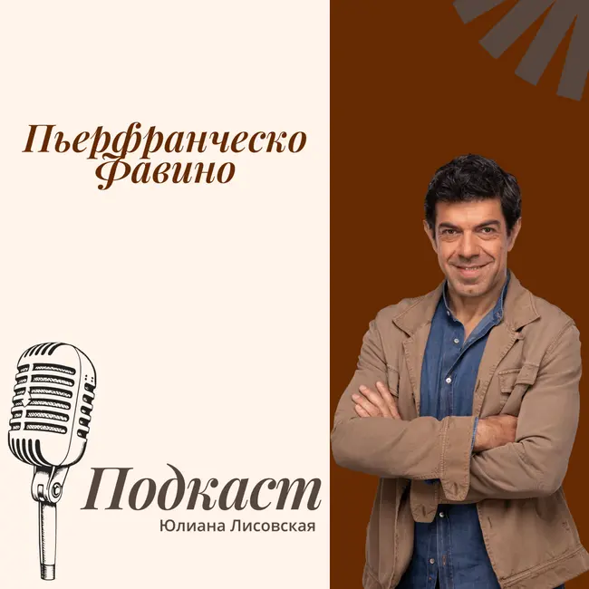 Разбор биографии Пьерфранческо Фавино по Матрице Судьбы