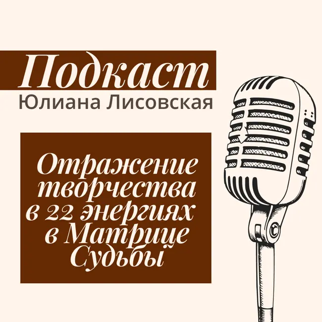 Подкаст: отражение творчества в 22 энергий Матрицы Судьбы