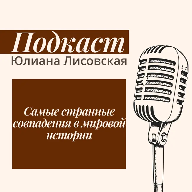 Самые странные совпадения в мировой истории
