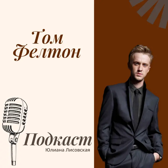 Разбор биографии Тома Фелтона по Матрице Судьбы