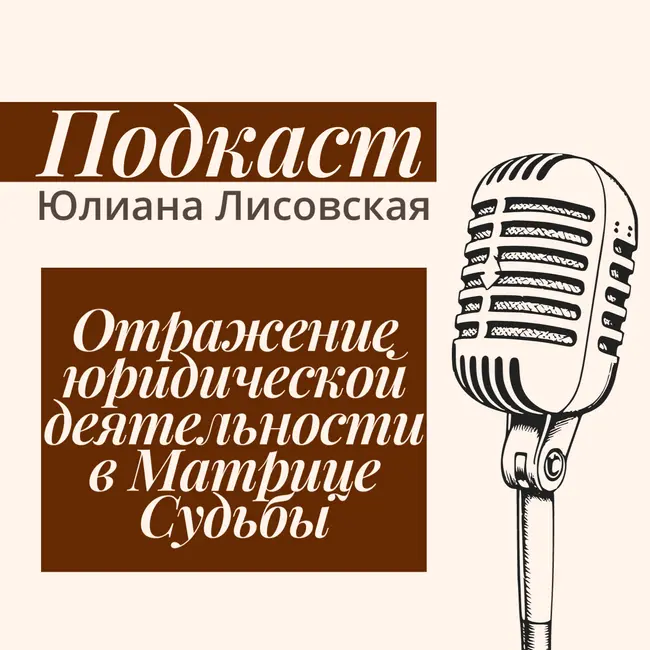 Отражение юридической деятельности в Матрице Судьбы
