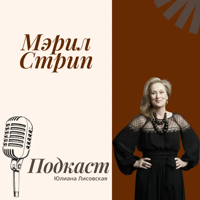 Разбор биографии Мэрил Стрип по Матрице Судьбы