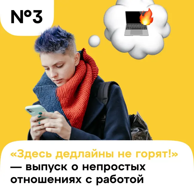 «Здесь дедлайны не горят!» — выпуск о непростых отношениях с работой