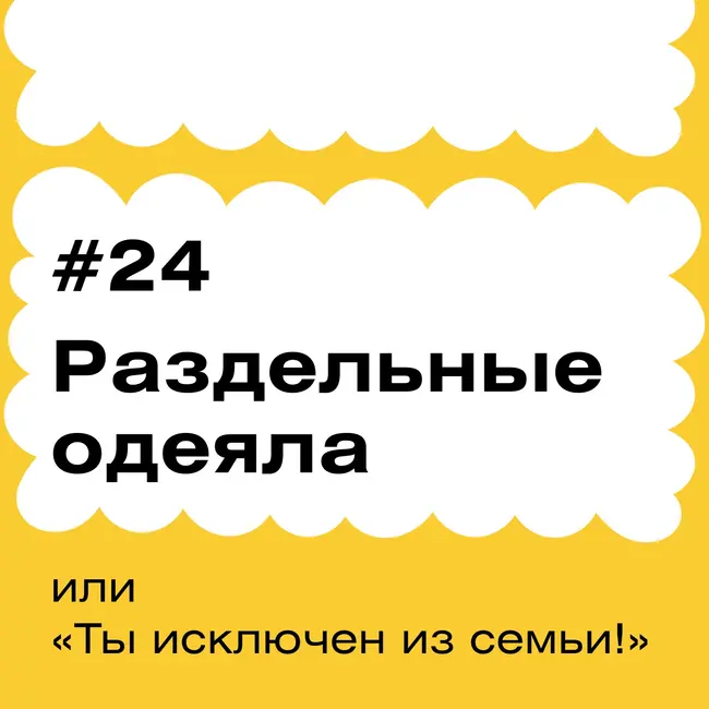 «Раздельные одеяла» или «Ты исключен из семьи!»